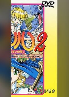 魔法少女メルル2 ~サハギンの河~