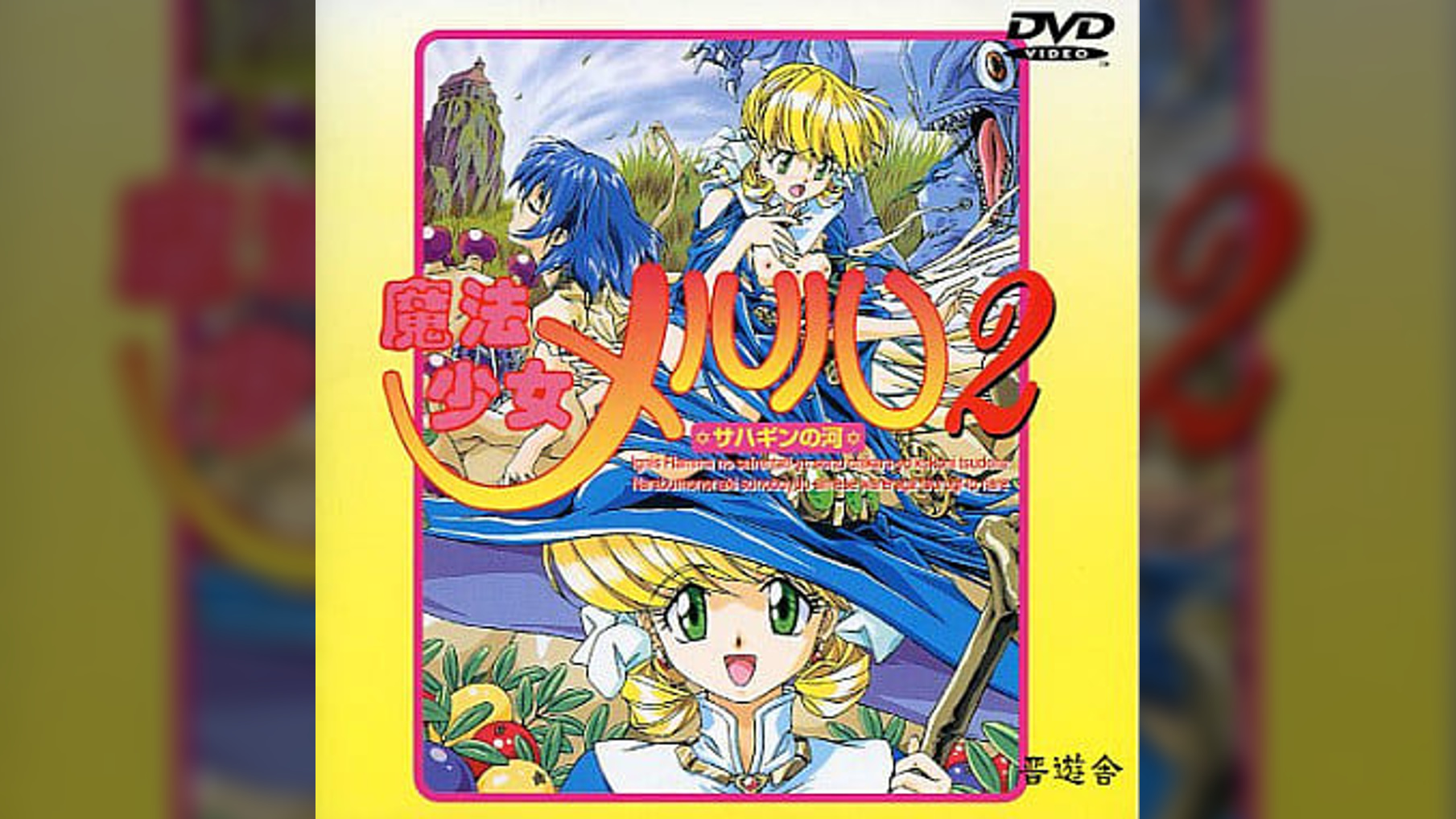 魔法少女メルル2 ~サハギンの河~