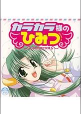 カラカラ様のひみつ　～天からきた女神～