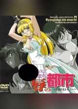 凌●の都市 ～狂宴のセレモニー～　