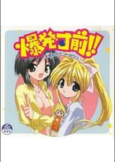 爆発寸前！！ 天使のカウントダウン