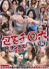 包茎チ〇ポいじり　即尺＆チンカスを味わう変態娘