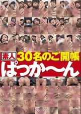 素人30名のご開帳ぱっか～ん