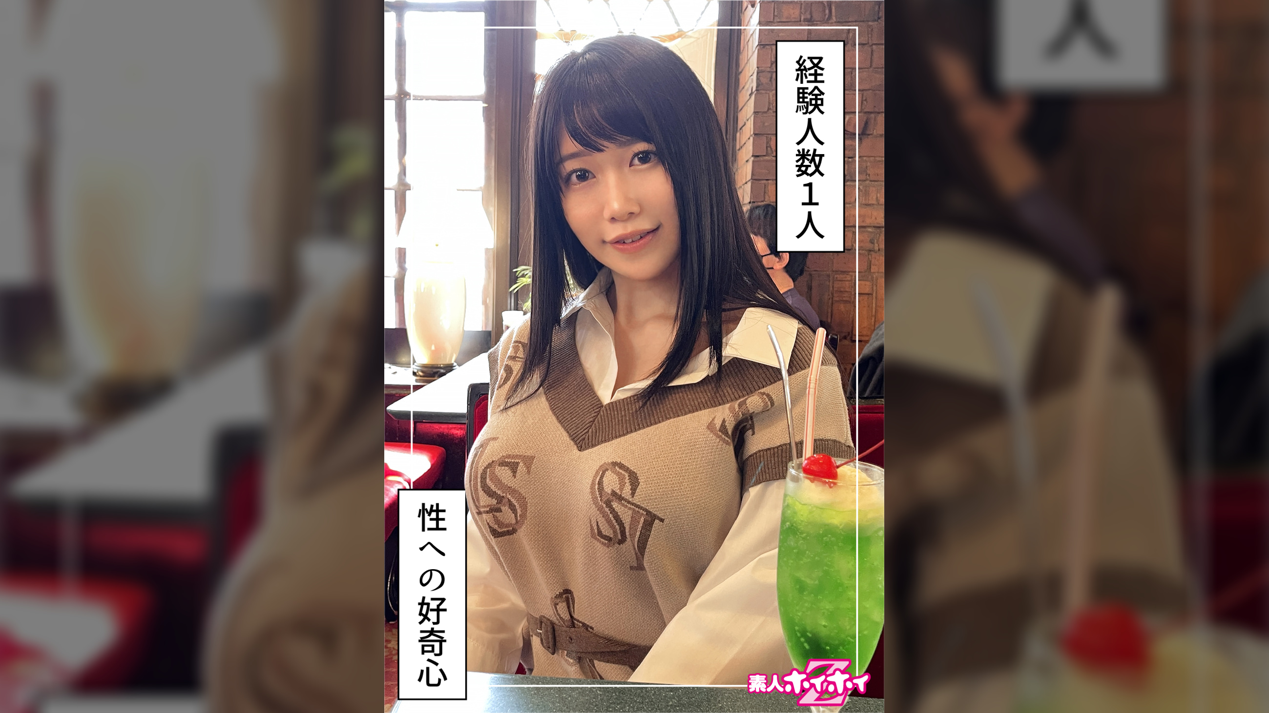 菫（20）素人ホイホイZ・素人・ドキュメンタリー・ハメ撮り・美少女・巨乳・くびれ・潮吹き