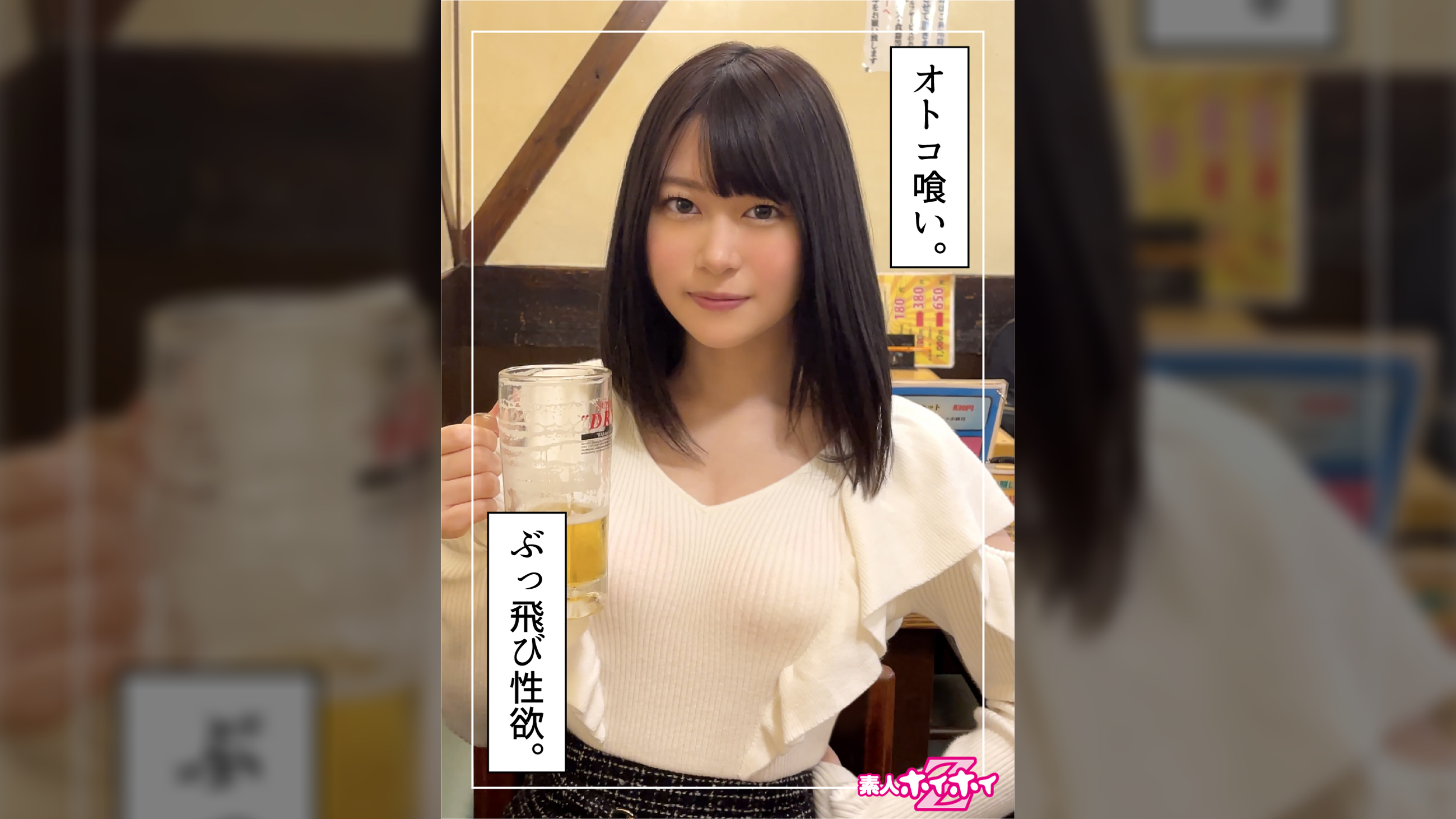 菜つき（22）素人ホイホイZ・素人・ドキュメンタリー・ハメ撮り・黒髪・小柄・電マ・潮吹き・オナニー・顔射・美少女