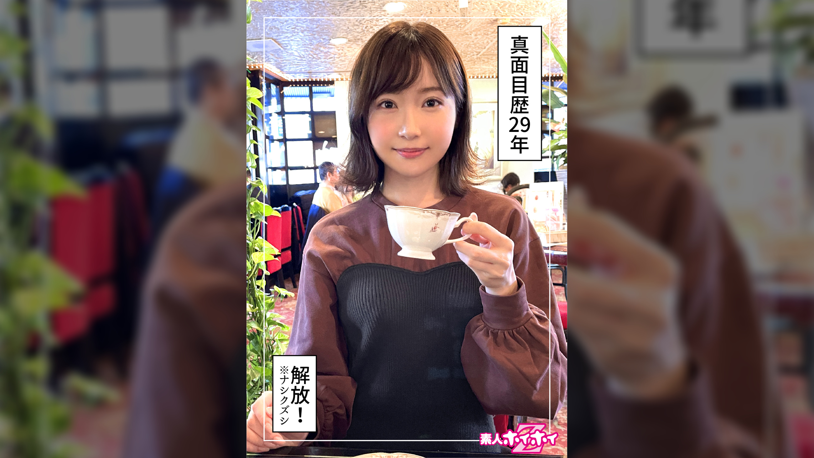 彩（29）素人ホイホイZ・素人・ドキュメンタリー・ハメ撮り・清楚・美少女