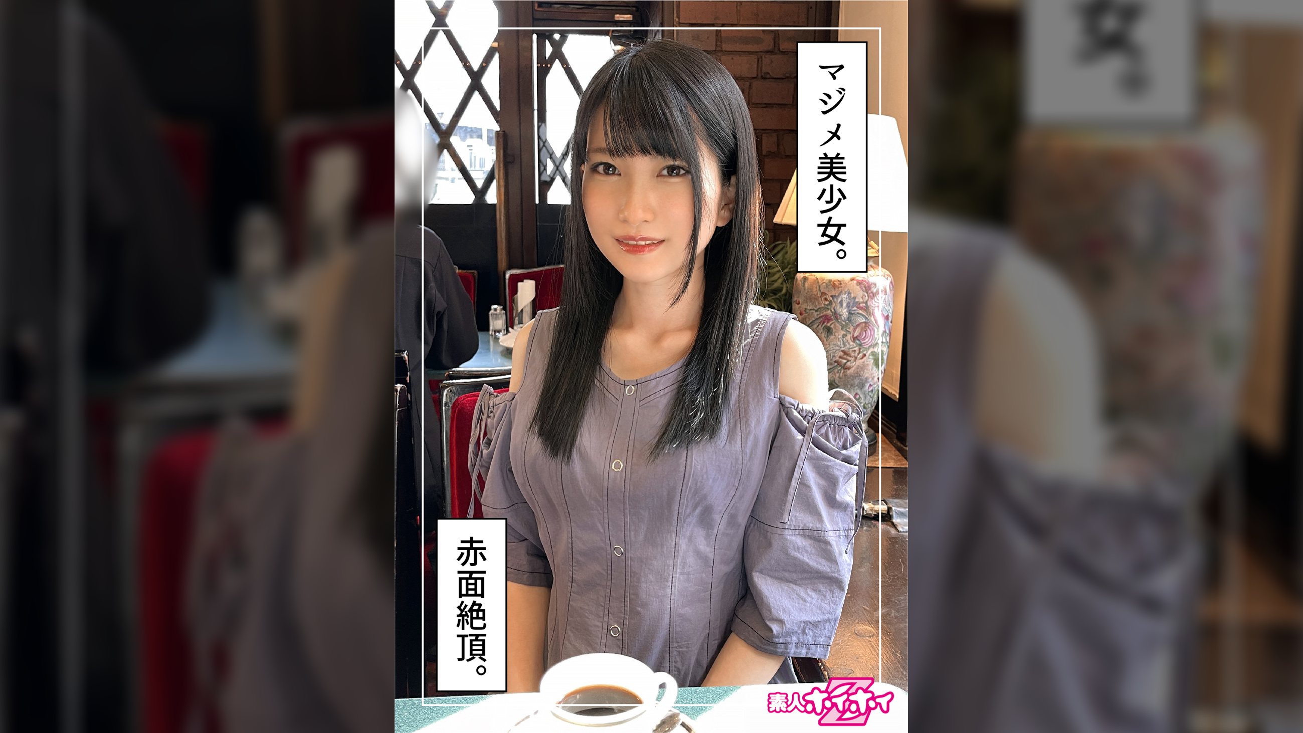 雛乃（22）素人ホイホイZ・素人・ドキュメンタリー・ハメ撮り・電マ・スレンダー・黒髪・清楚・美少女