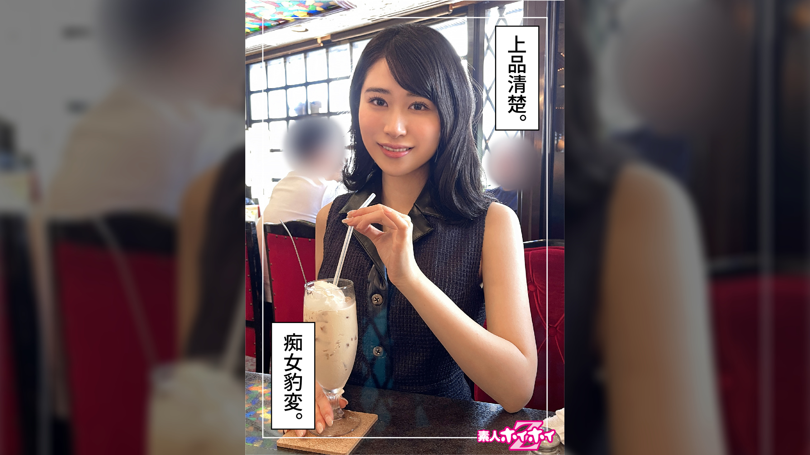 櫻（26）素人ホイホイZ・素人・ドキュメンタリー・ハメ撮り・お姉さん・スレンダー・くびれ・電マ・痴女・顔射