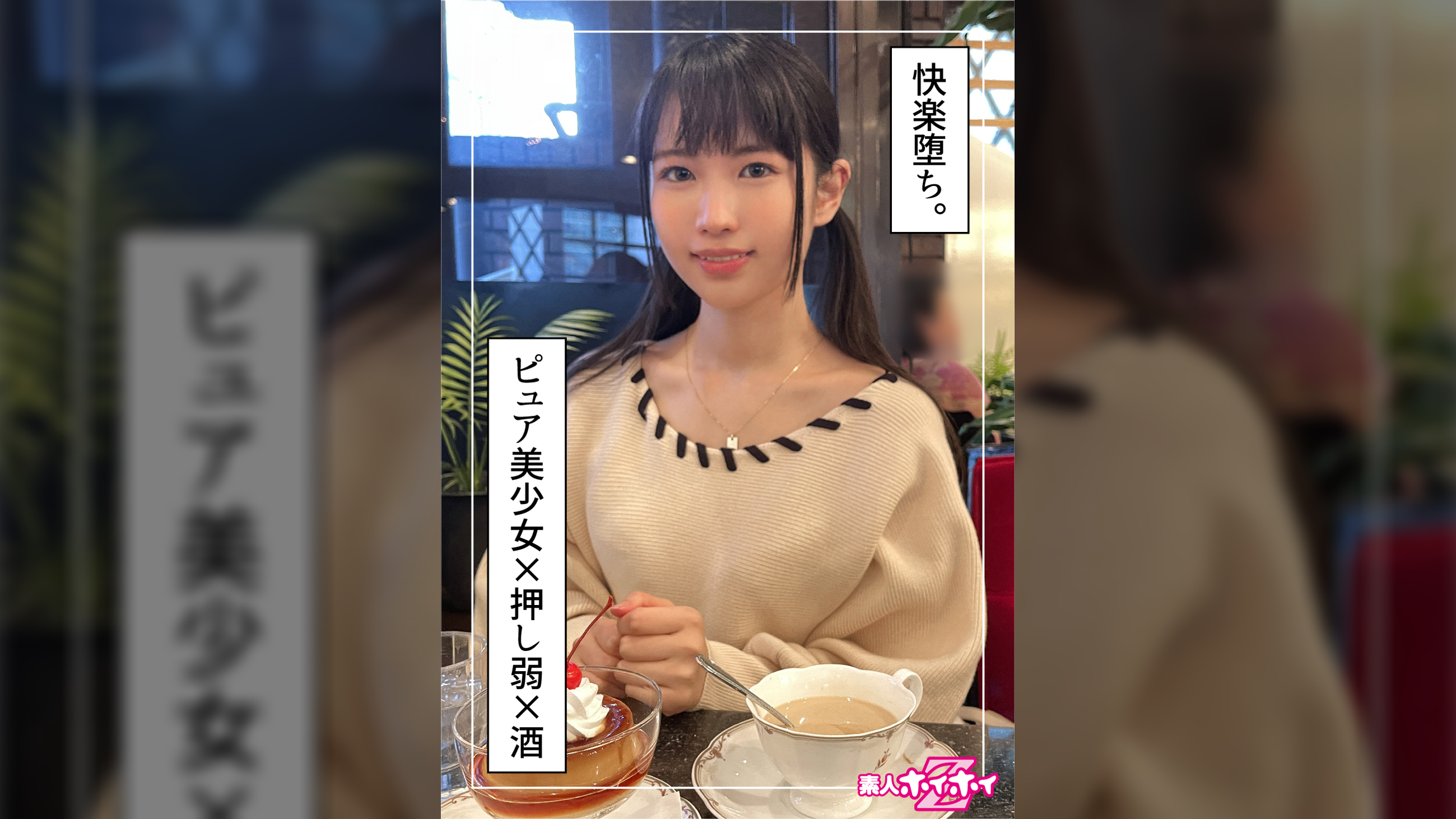 きさき（20）素人ホイホイZ・素人・ドキュメンタリー・ハメ撮り・貧乳・微乳・清楚・黒髪・美少女