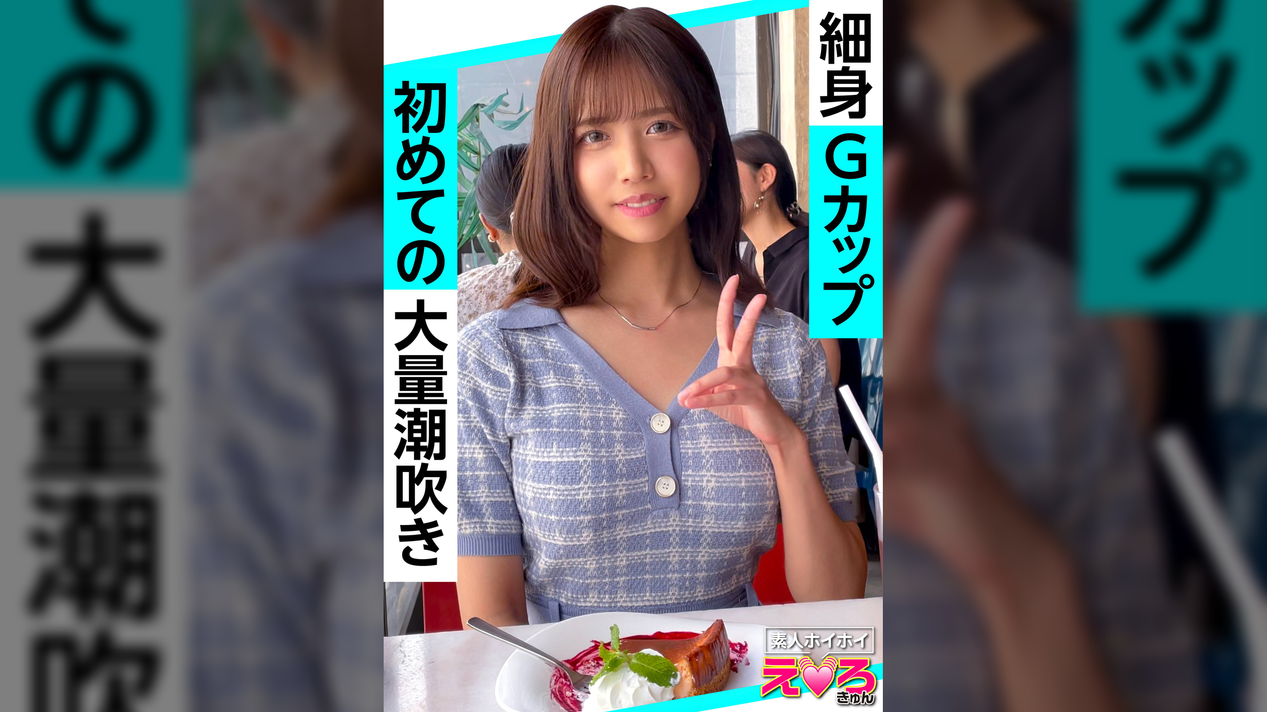 あいさん(26) 素人ホイホイ・えろきゅん・素人・美少女・スレンダー・巨乳・くびれ・潮吹き・ハメ撮り