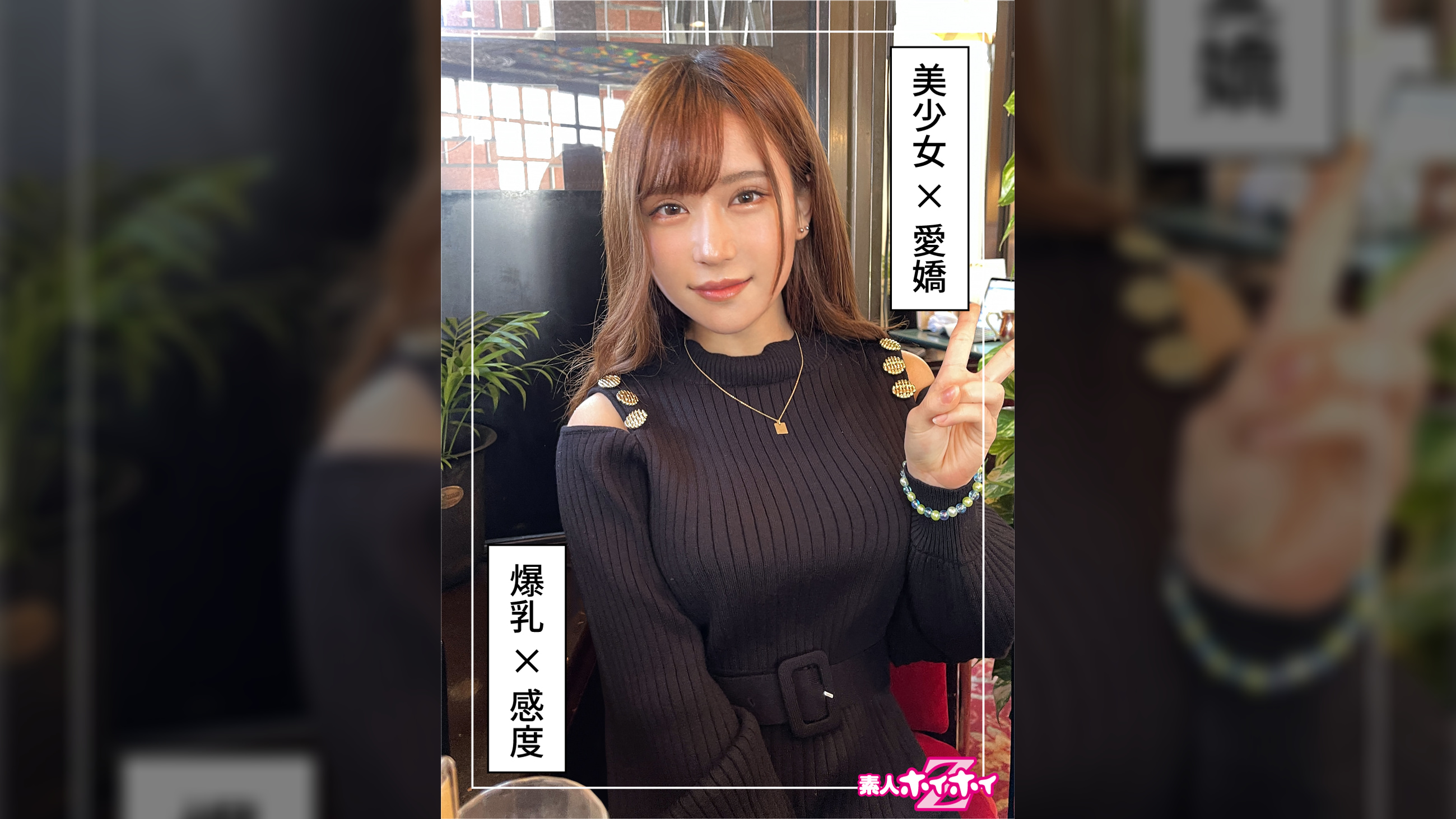 あましお（20）素人ホイホイZ・素人・ドキュメンタリー・ハメ撮り・美少女・巨乳・くびれ・大学生・電マ・顔射