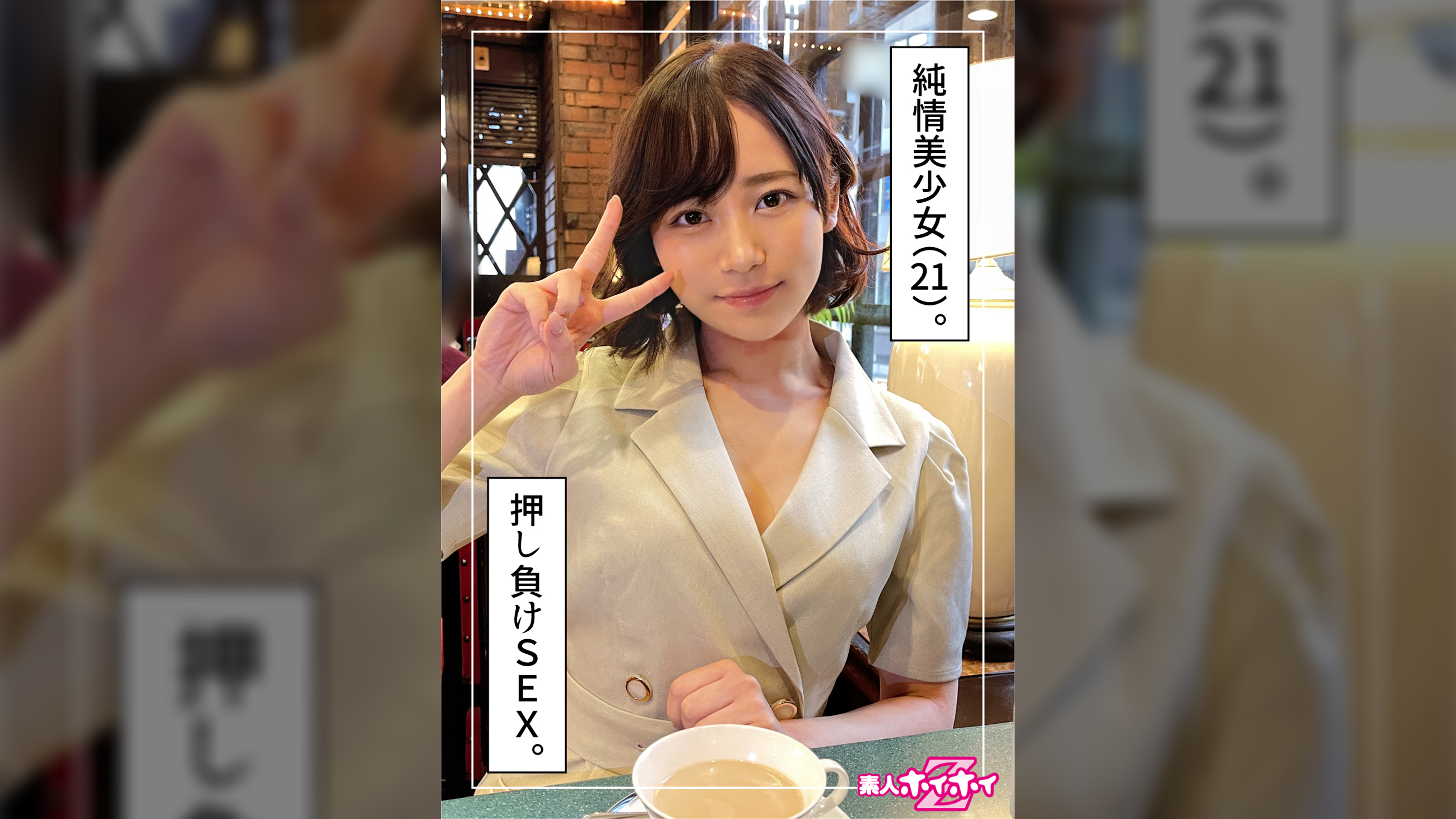 まいち（21）素人ホイホイZ・素人・ドキュメンタリー・ハメ撮り・美乳・巨乳・黒髪・美少女