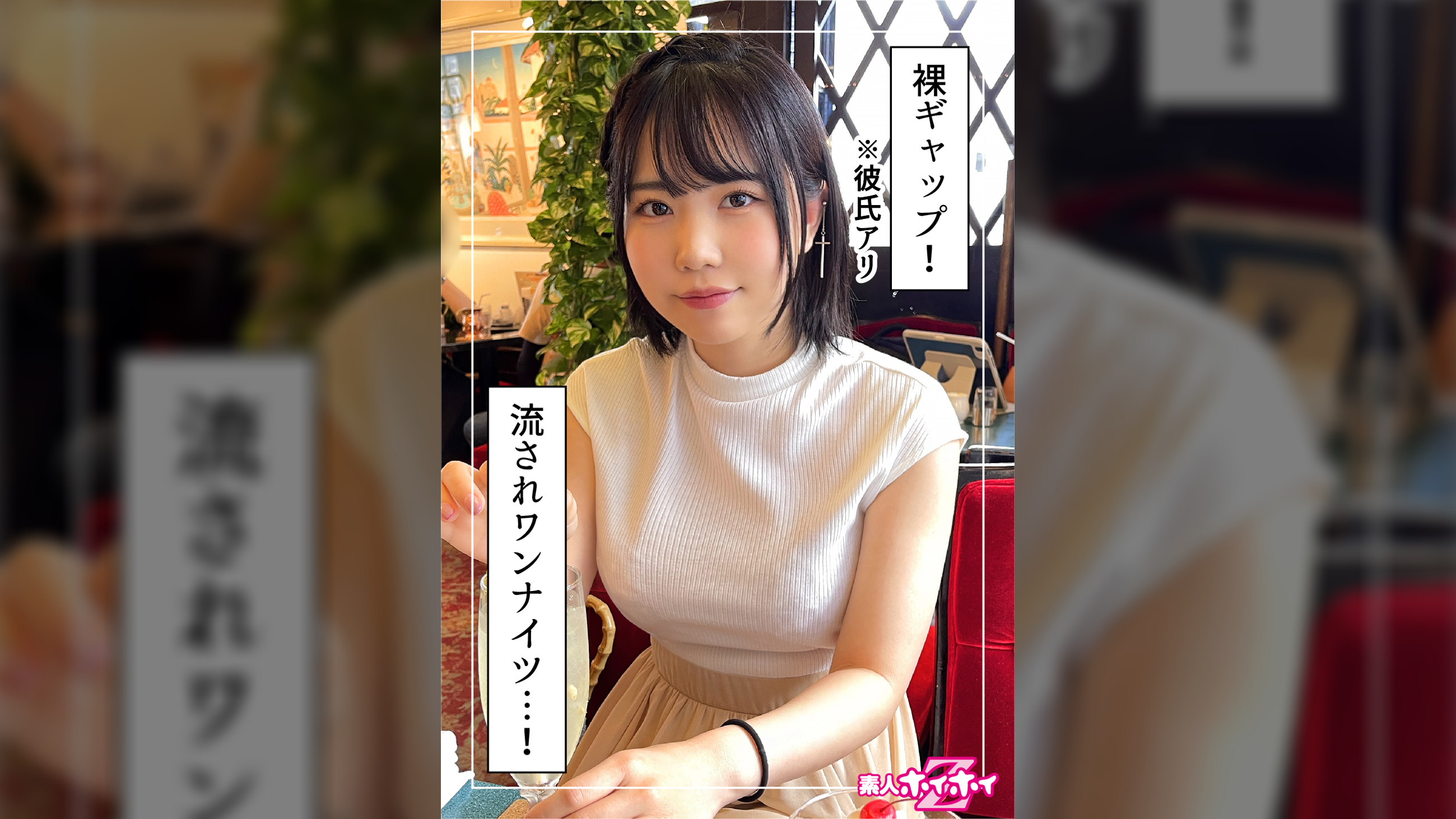 わや（24）素人ホイホイZ・素人・ドキュメンタリー・ハメ撮り・美少女・巨乳・美尻・くびれ・顔射