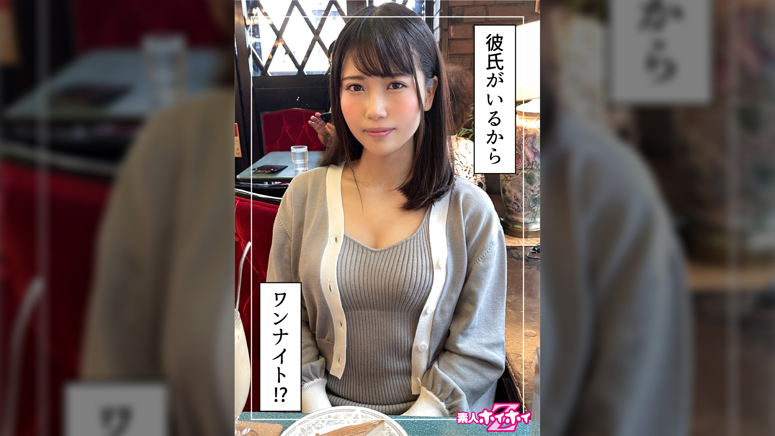 麻矢（23）素人ホイホイZ・素人・ドキュメンタリー・ハメ撮り・清楚・顔射・潮吹き・黒髪・美少女