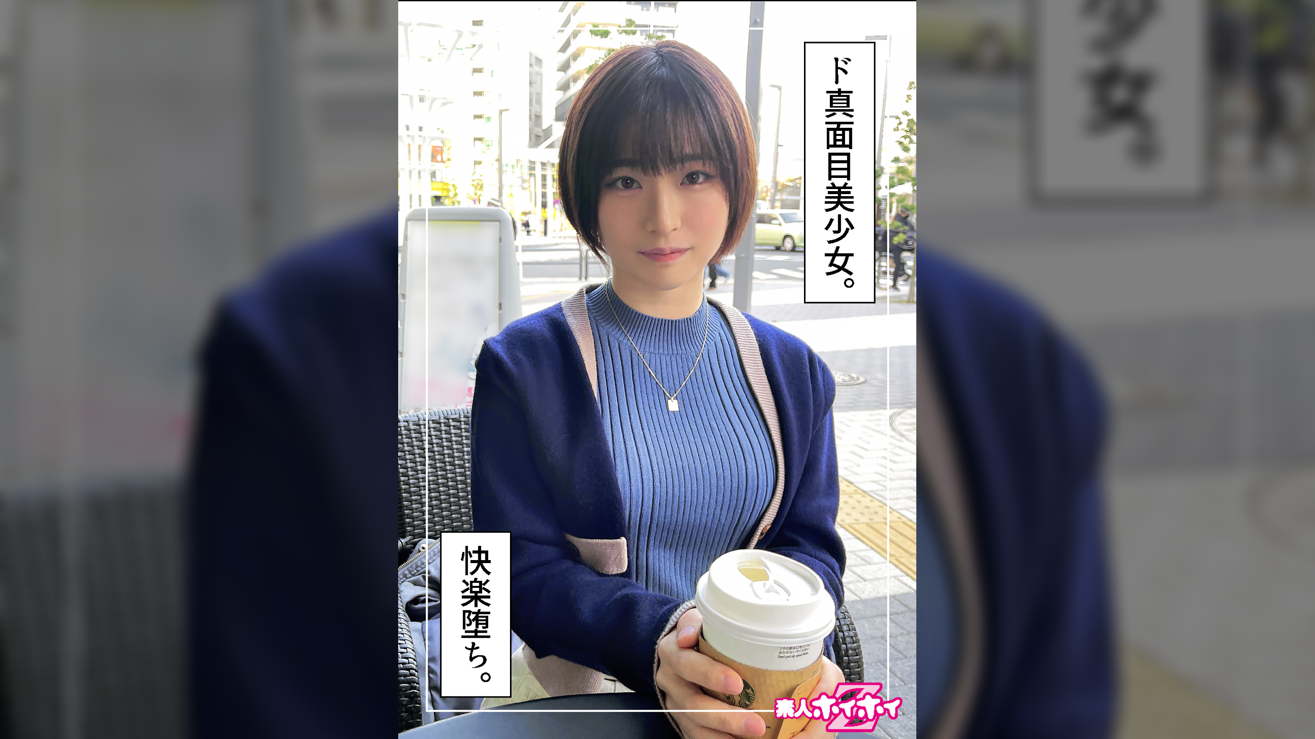 蘭々(20)素人ホイホイZ・素人・ハメ撮り・ドキュメンタリー・マッチングアプリ・巨乳・美少女