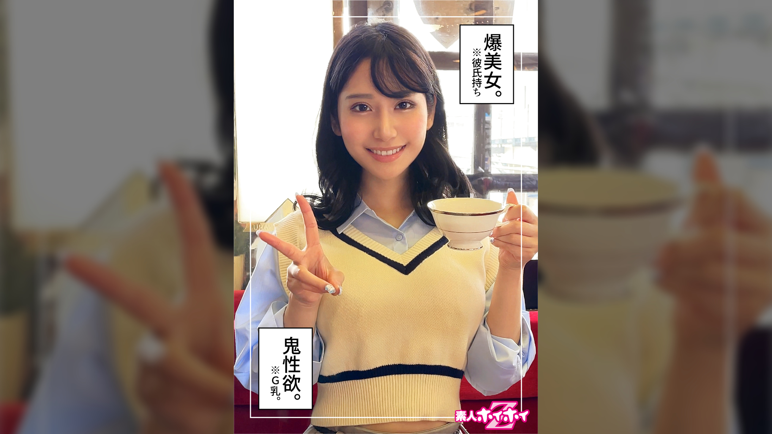 カナ（25）素人ホイホイZ・素人・ドキュメンタリー・ハメ撮り・美少女・お姉さん・巨乳・くびれ・電マ・潮吹き・顔射