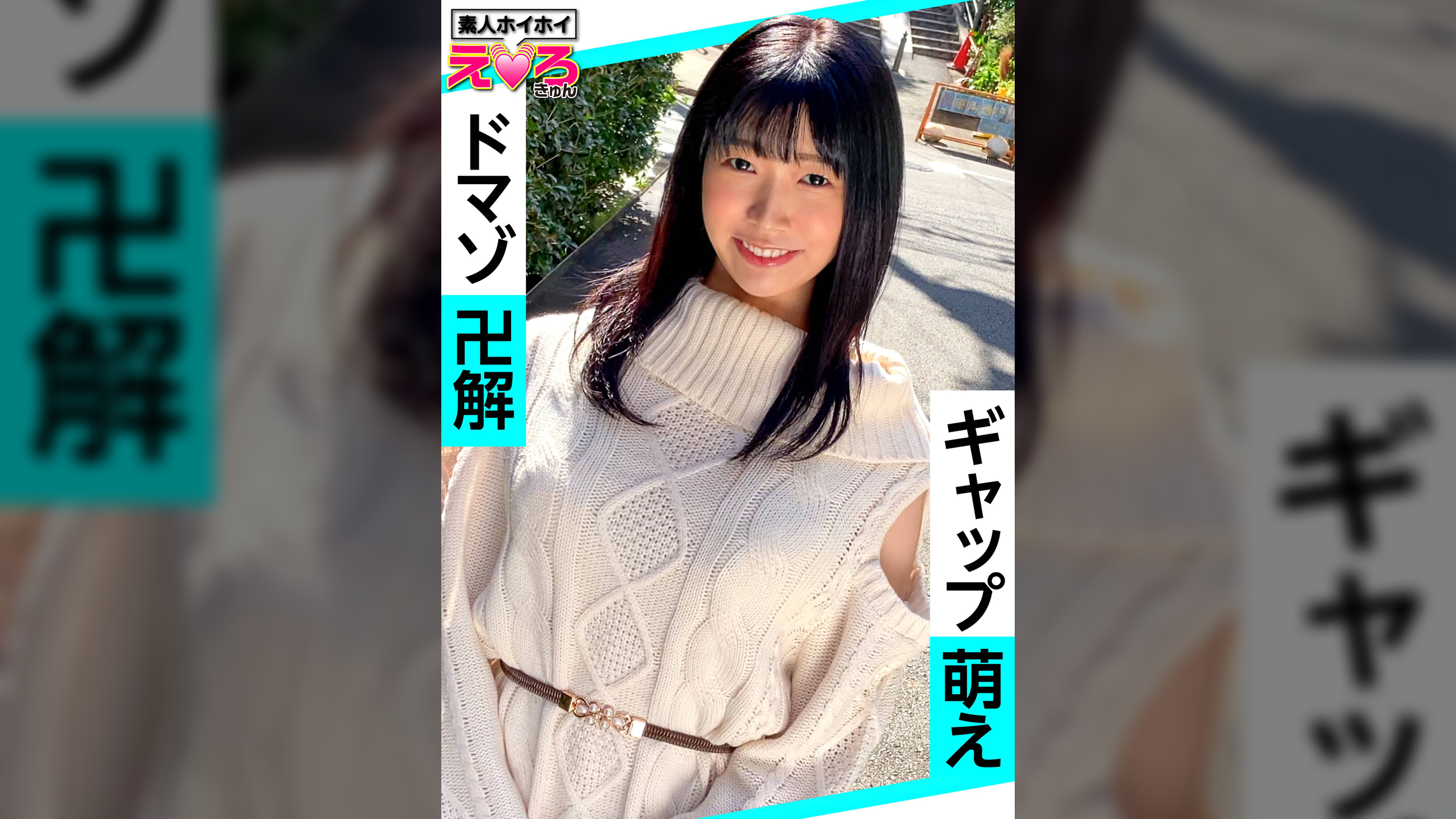 はなちゃん(25) 素人ホイホイ・えろきゅん・素人・美少女・清楚・M女・黒髪・色白・パイパン・コスプレ・ハメ撮り
