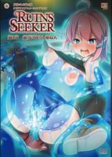 ルインズシーカー　第１章　彼方に在りし尋ね人