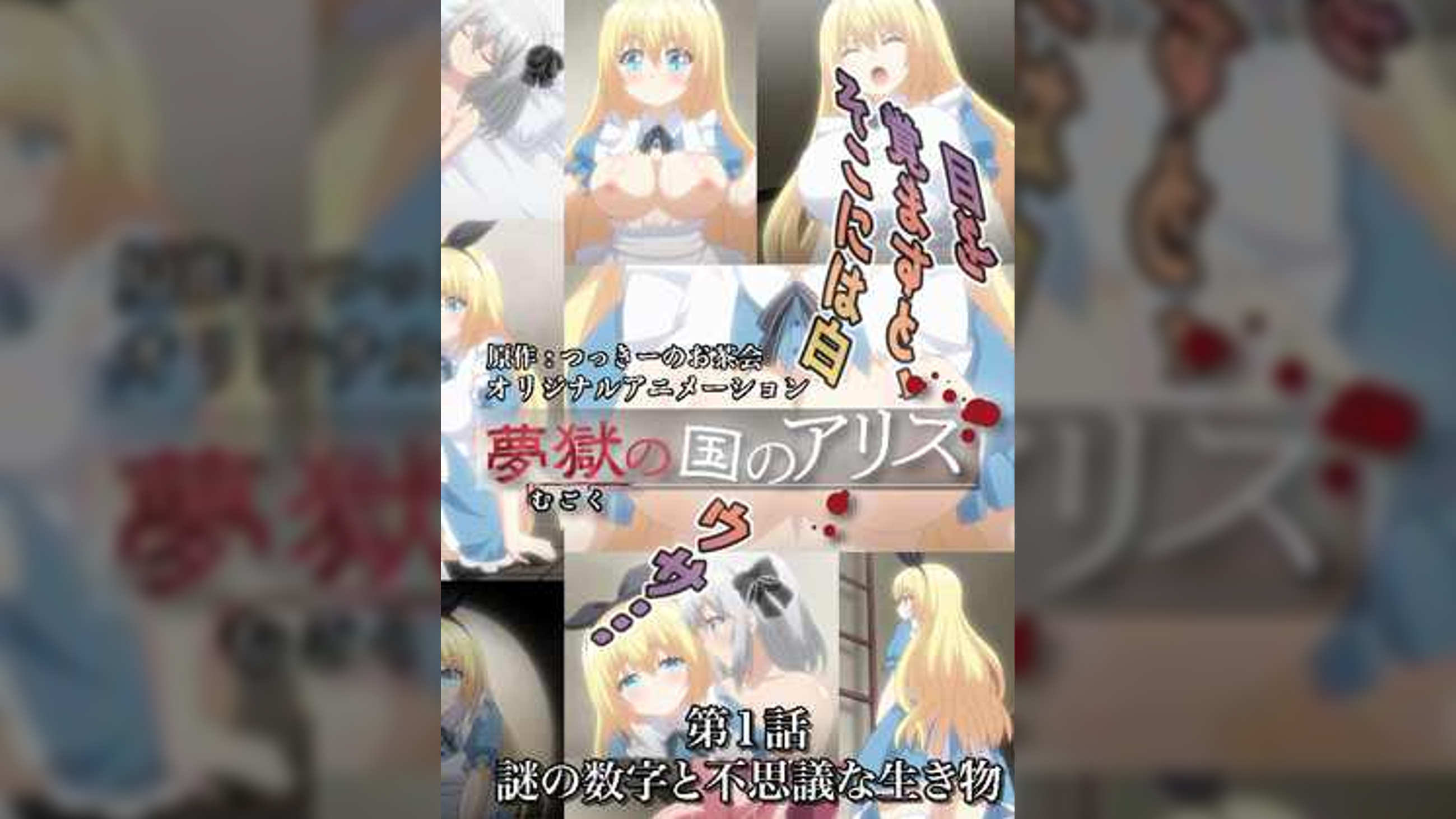 夢獄の国のアリス　第１話　謎の数字と不思議な生き物