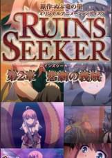 ルインズシーカー　第２章　悲劇の義賊