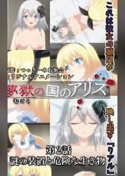 夢獄の国のアリス 第2話 謎の装置と危険な生き物