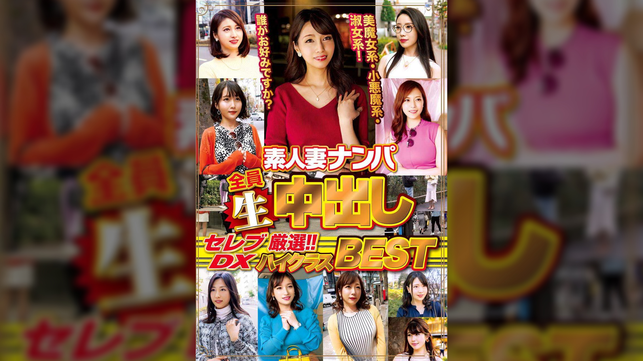 素人妻ナンパ全員生中出しセレブＤＸ　厳選！！！ハイクラスＢＥＳＴ