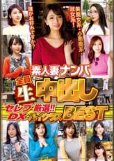 素人妻ナンパ全員生中出しセレブＤＸ　厳選！！！ハイクラスＢＥＳＴ