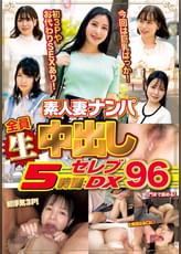 素人妻ナンパ全員生中出し５時間セレブＤＸ　９６