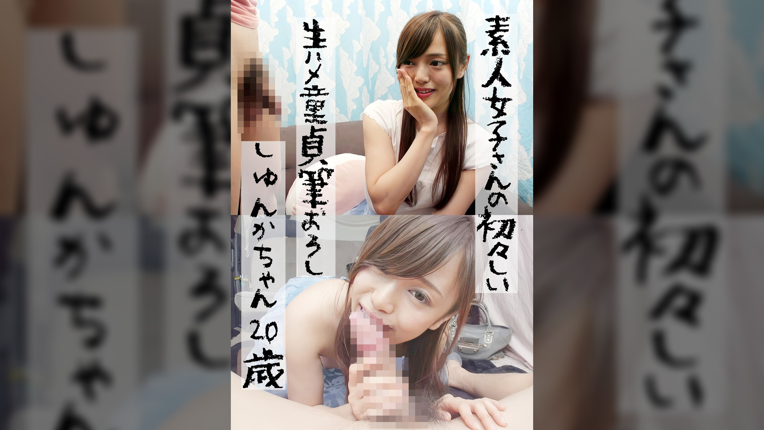 初対面のしろうと男女の初々しい生ハメ童貞筆おろし　しゅんかちゃん20歳