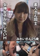 素人さん同士　女神女子が恥じらいＨ　　みれいさん25歳