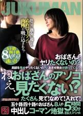 ねぇ、おばさんのアソコ見たくない？たくさん見て！なめて！入れて！五十路四十路のおばさん８人の中出しコーマン地獄５時間３０分超拡大スペシャル