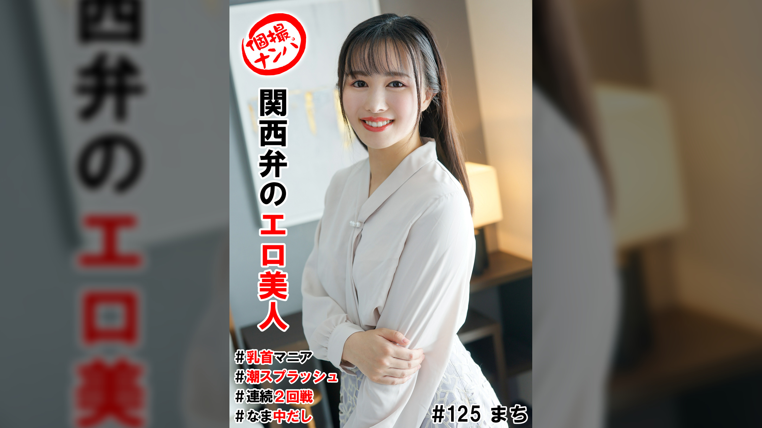 個撮ナンパ＃関西弁のエロ美人＃乳首マニア＃潮スプラッシュ＃連続2回戦！＃なま中だし