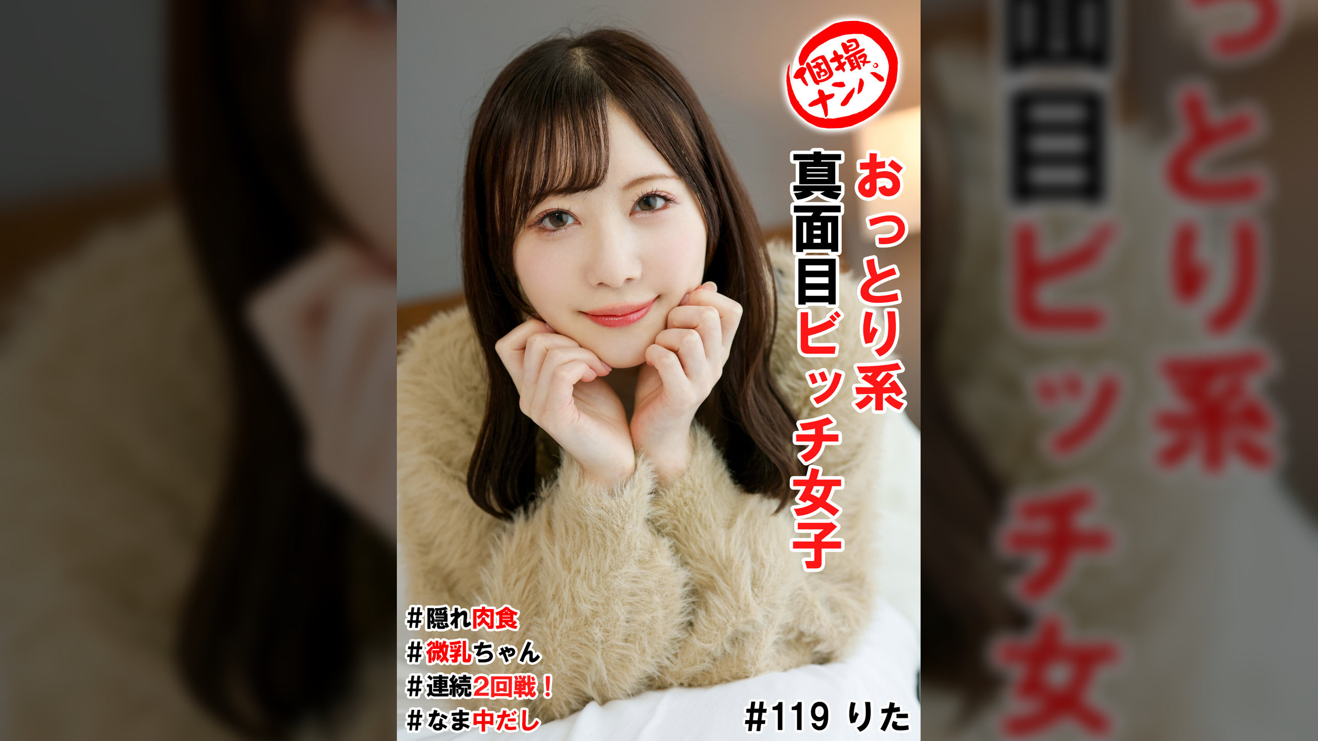 個撮ナンパ＃おっとり系真面目ビッチ女子＃隠れ肉食#微乳ちゃん＃連続2回戦！＃なま中だし