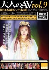 大人のAV まとめて10作品vol.９【ほぼ本編まるごと収録】