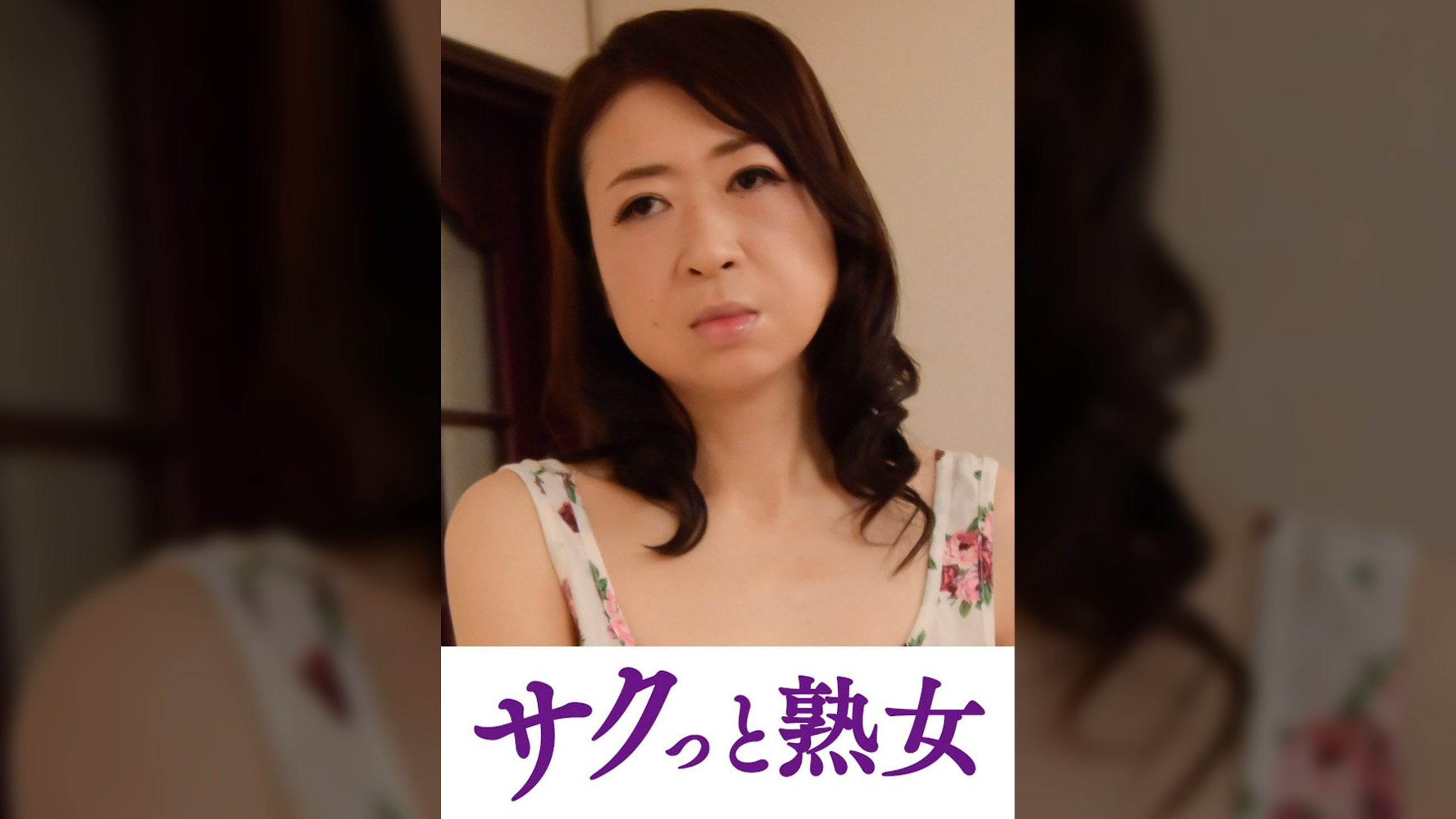 肉欲に溺れる母と息子の裏切り行為　沙織