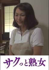 爺ぃにとっては小娘！五十路女ヘルパーに無断中出し　さおり