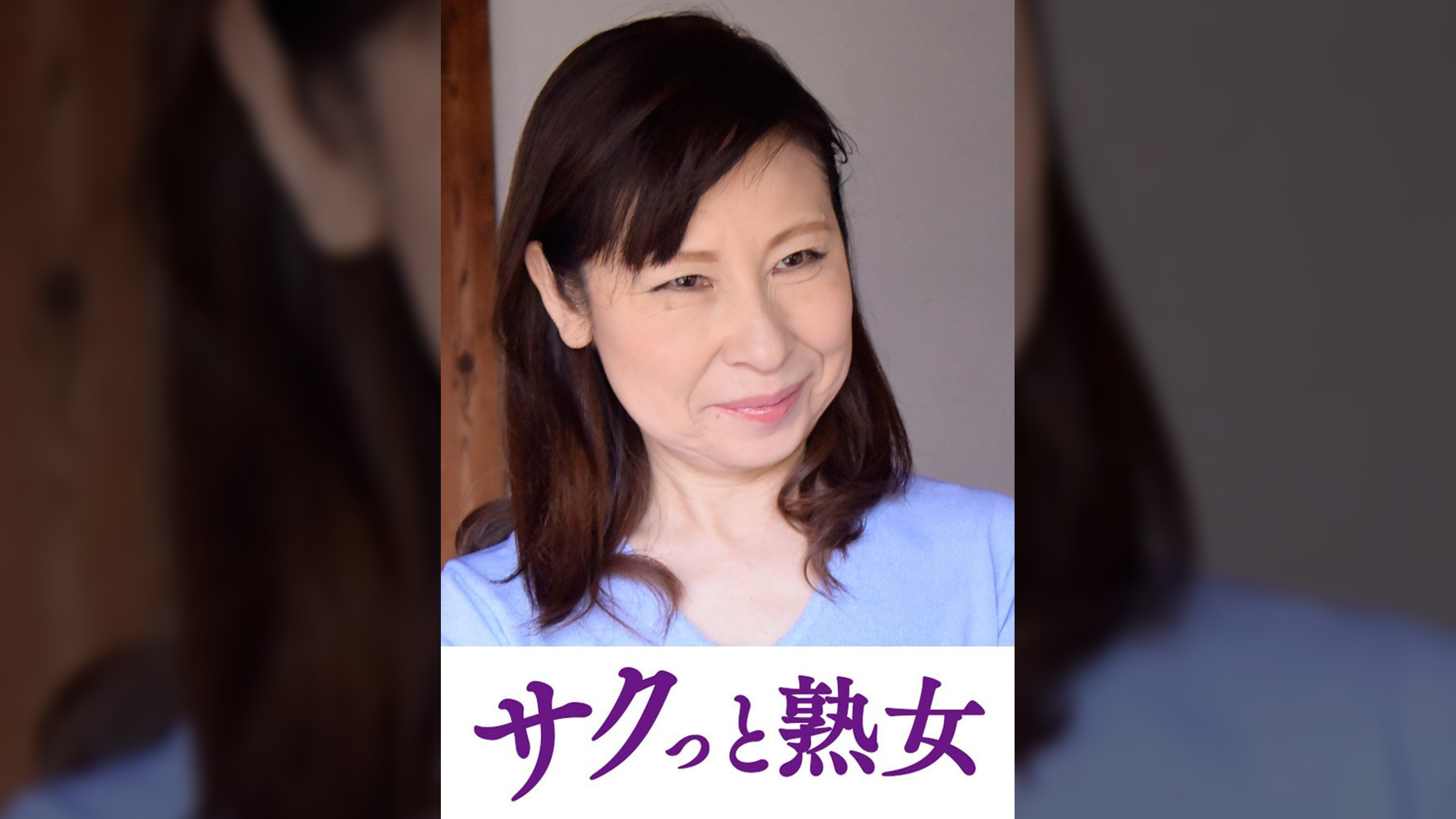 熟れた身体が悶え狂う！中高年の雄と雌　富由美