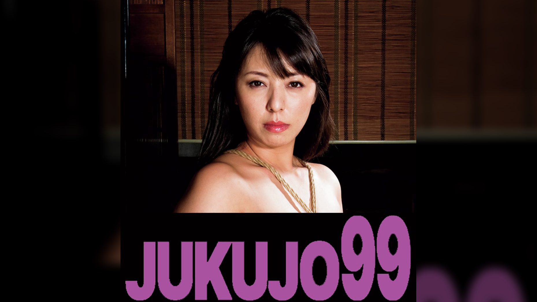 義父に縛られる性活 村上涼子 嫁を求める義父編