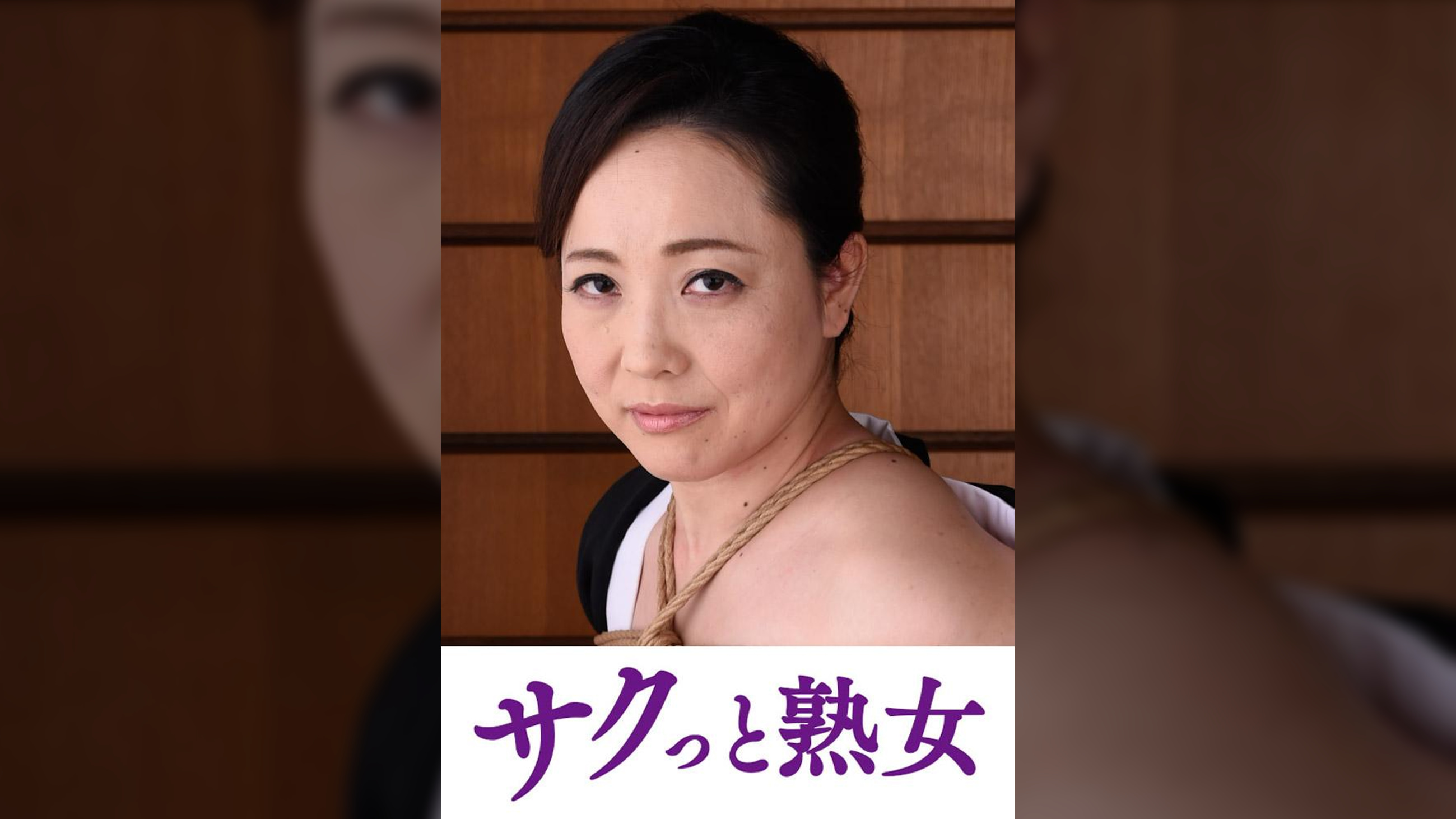 義父の縄遊戯に堕ちた人妻　卑猥に歪む柔肌乳房　ゆりえ