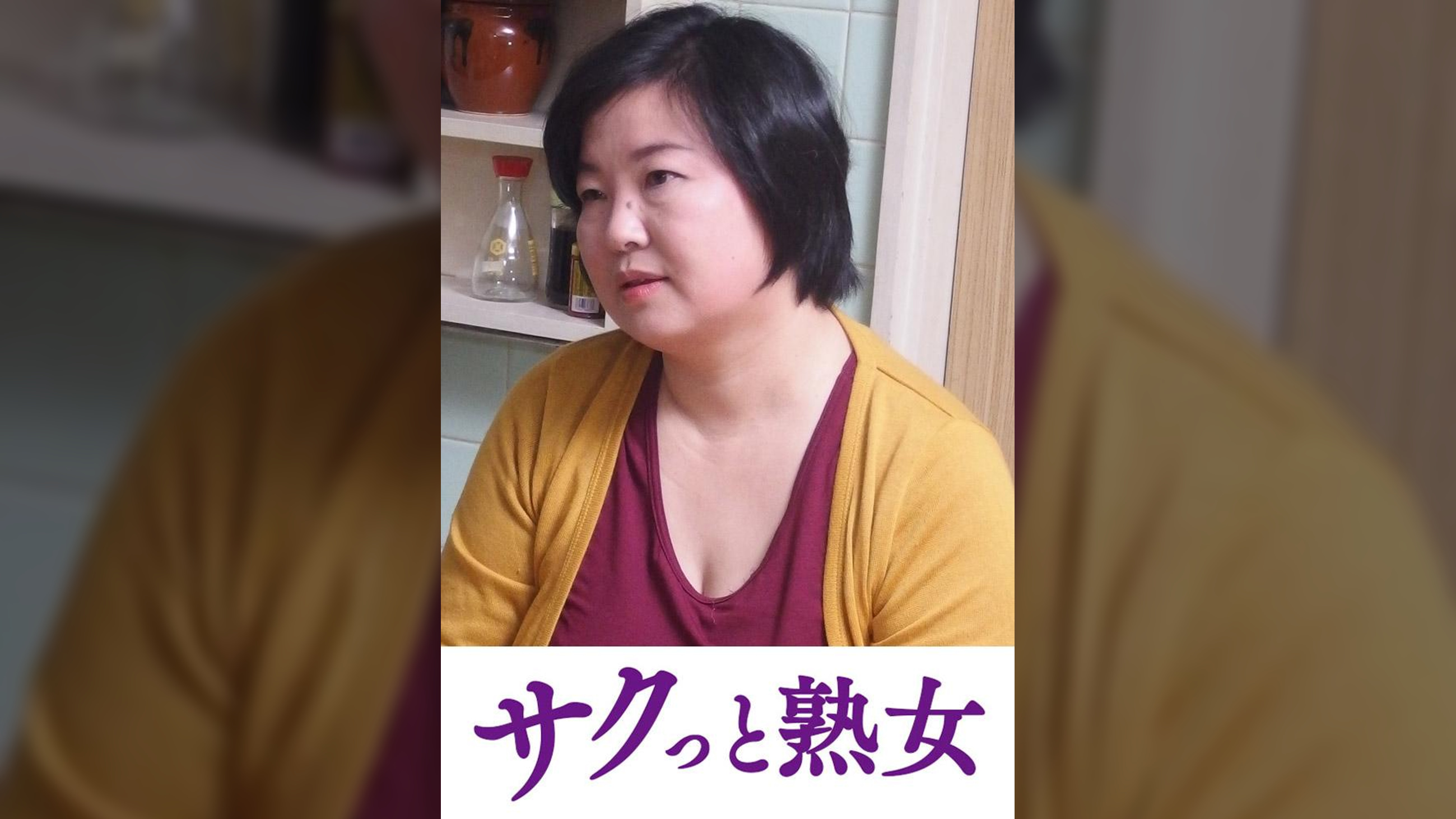 ムスコを欲情させる魅惑の美白乳　ゆう子
