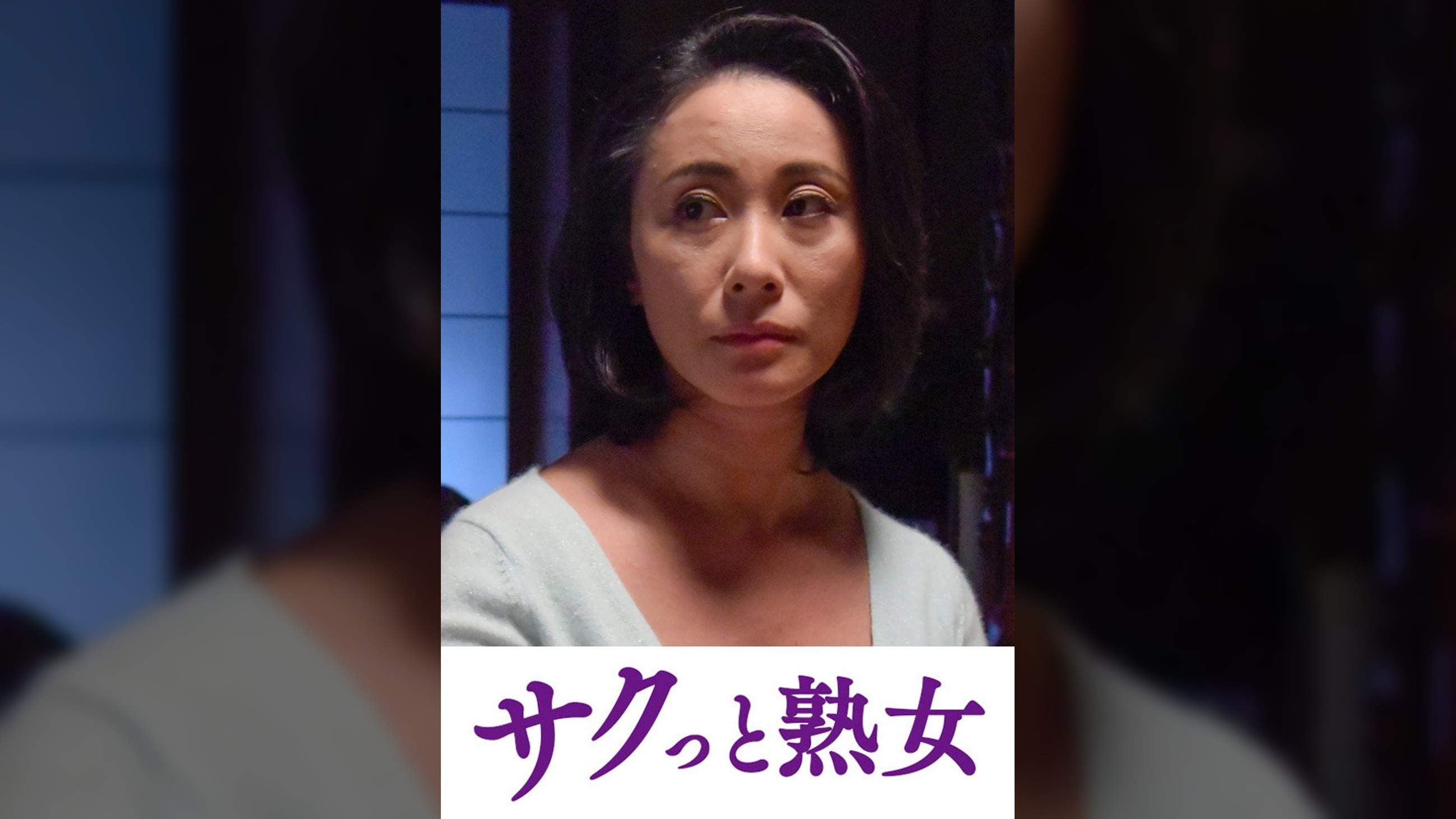 熟れた身体が悶え狂う！中高年の雄と雌　香苗