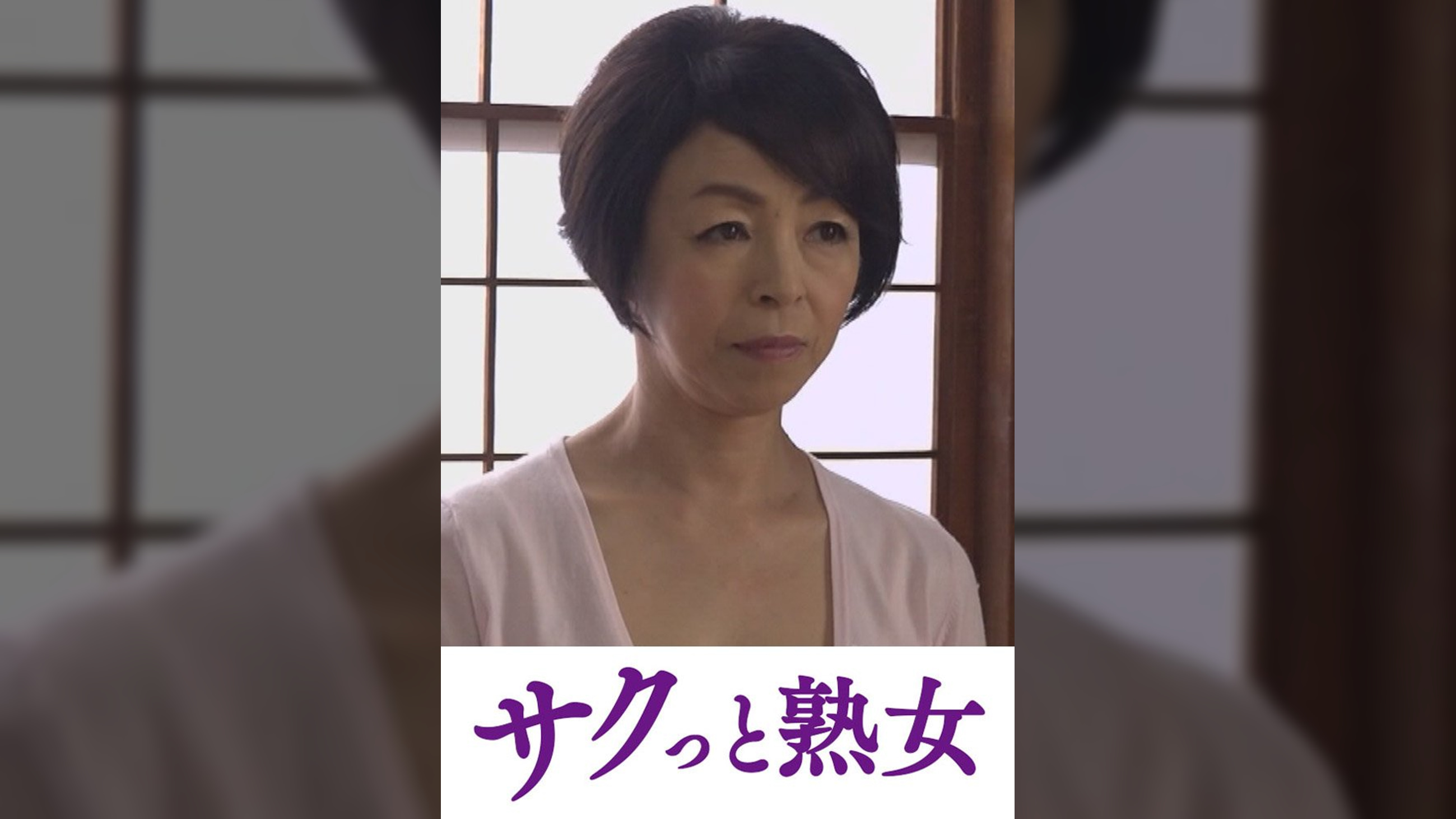 ヨガり悶える五十路熟女のイキ狂い性交　京子