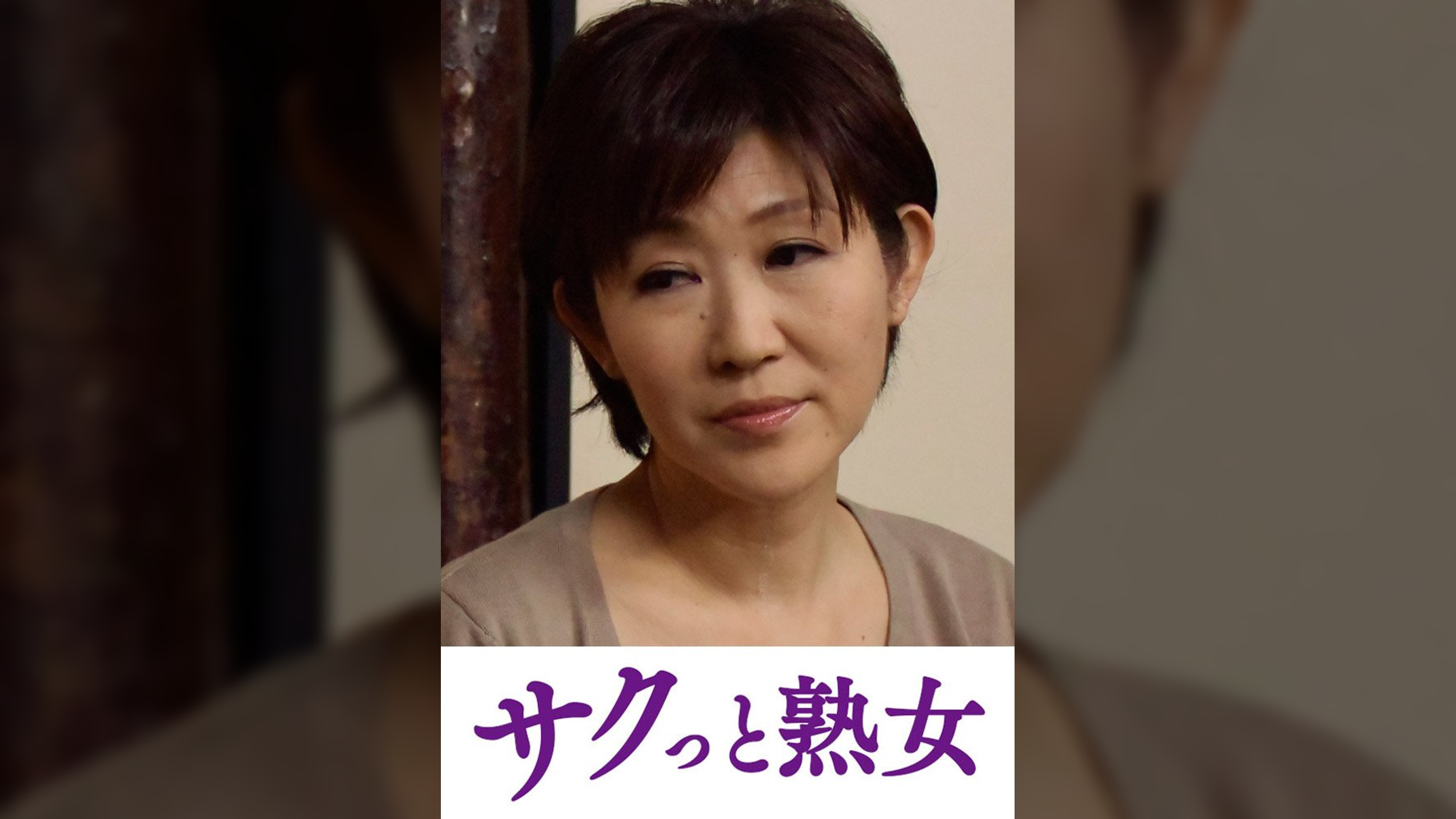 熟れた身体が悶え狂う！中高年の雄と雌　ゆうこ