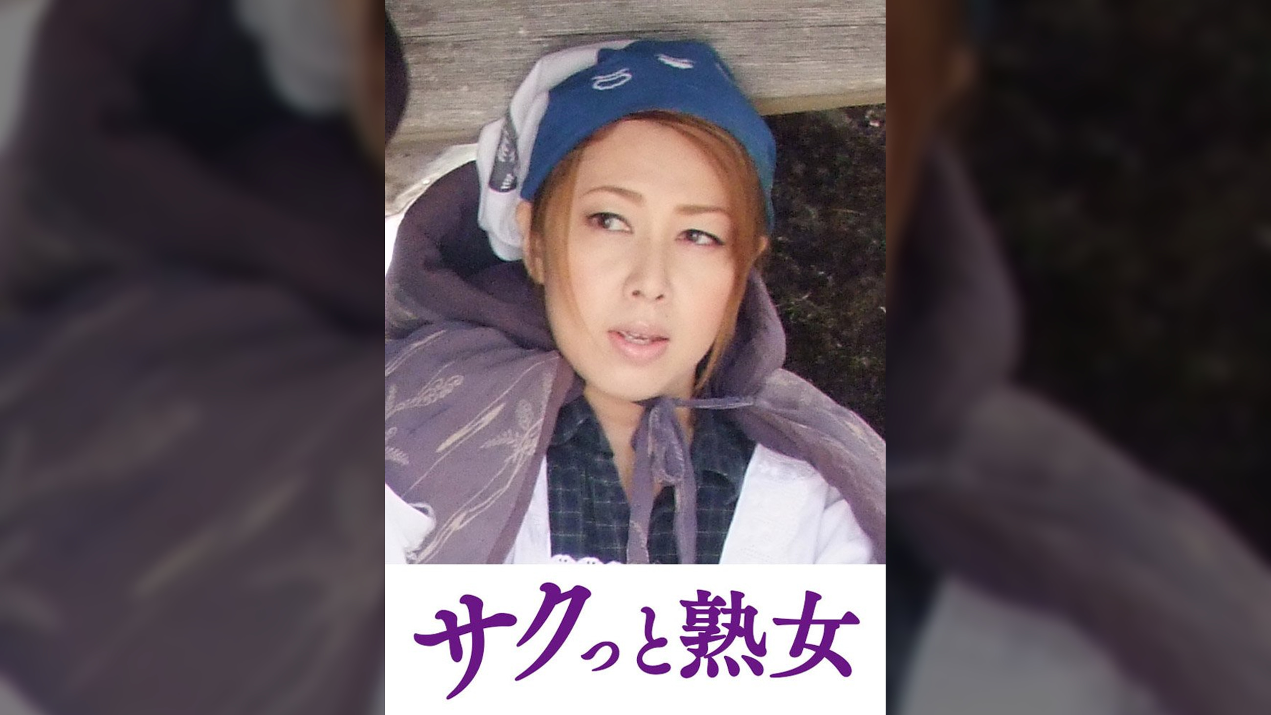 熟れた身体が悶え狂う！中高年の雄と雌　ゆみ