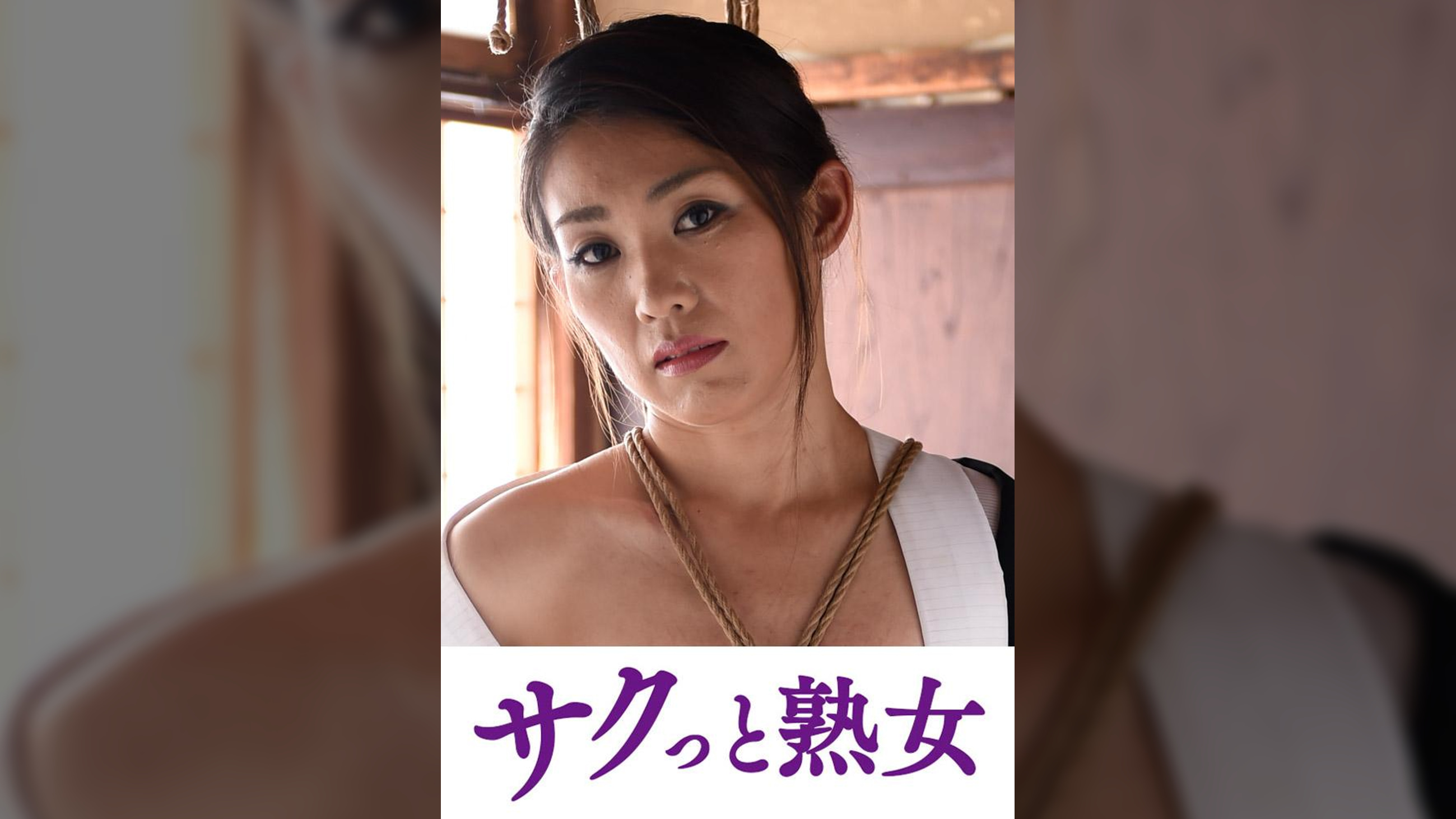 義父の縄遊戯に堕ちた人妻　卑猥に歪む柔肌乳房　結子