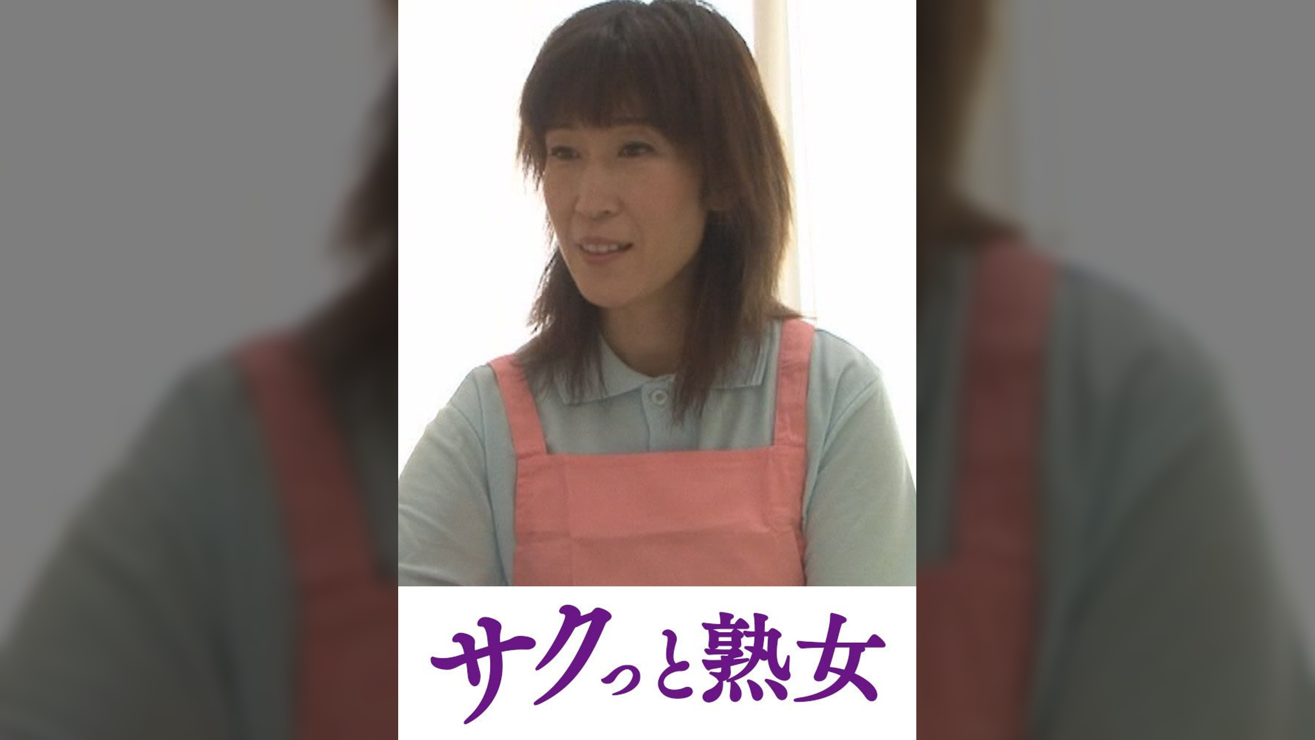 爺ぃにとっては小娘！五十路女ヘルパーに無断中出し　さえ