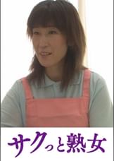爺ぃにとっては小娘！五十路女ヘルパーに無断中出し　さえ
