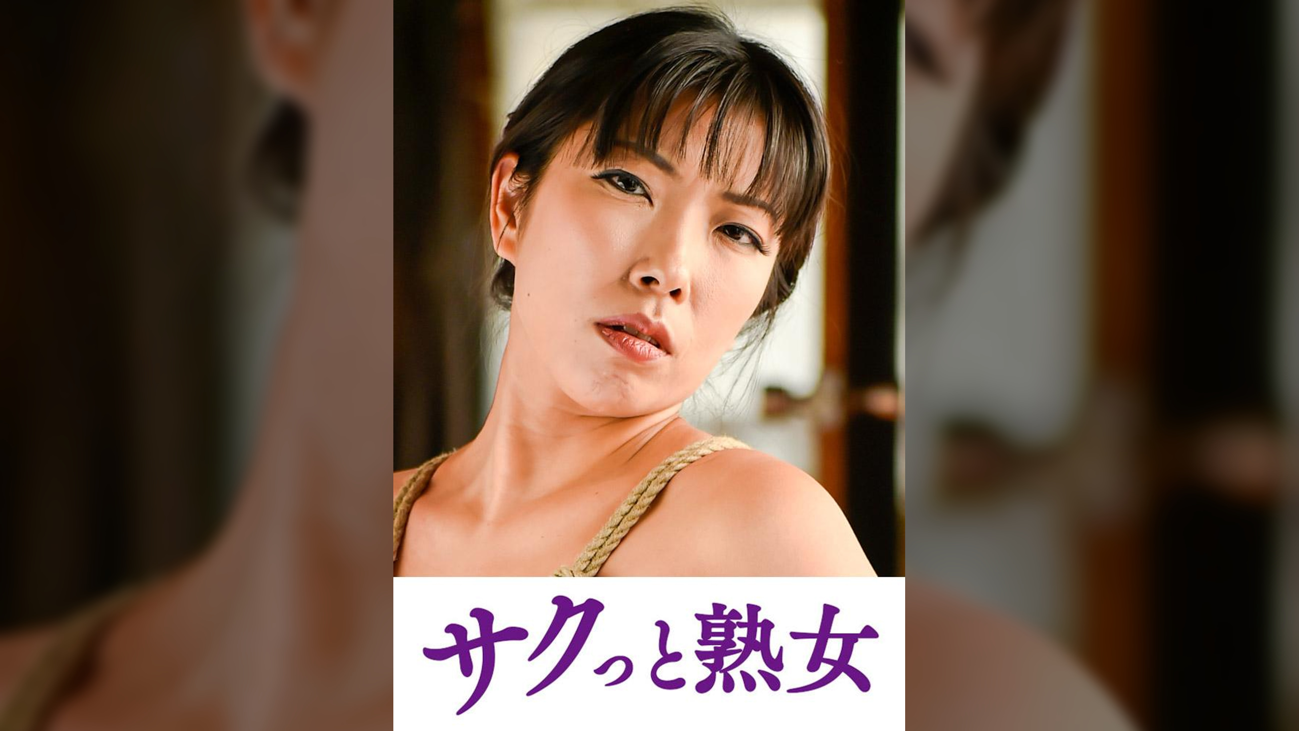 義父の縄遊戯に堕ちた人妻　卑猥に歪む柔肌乳房　のぞみ