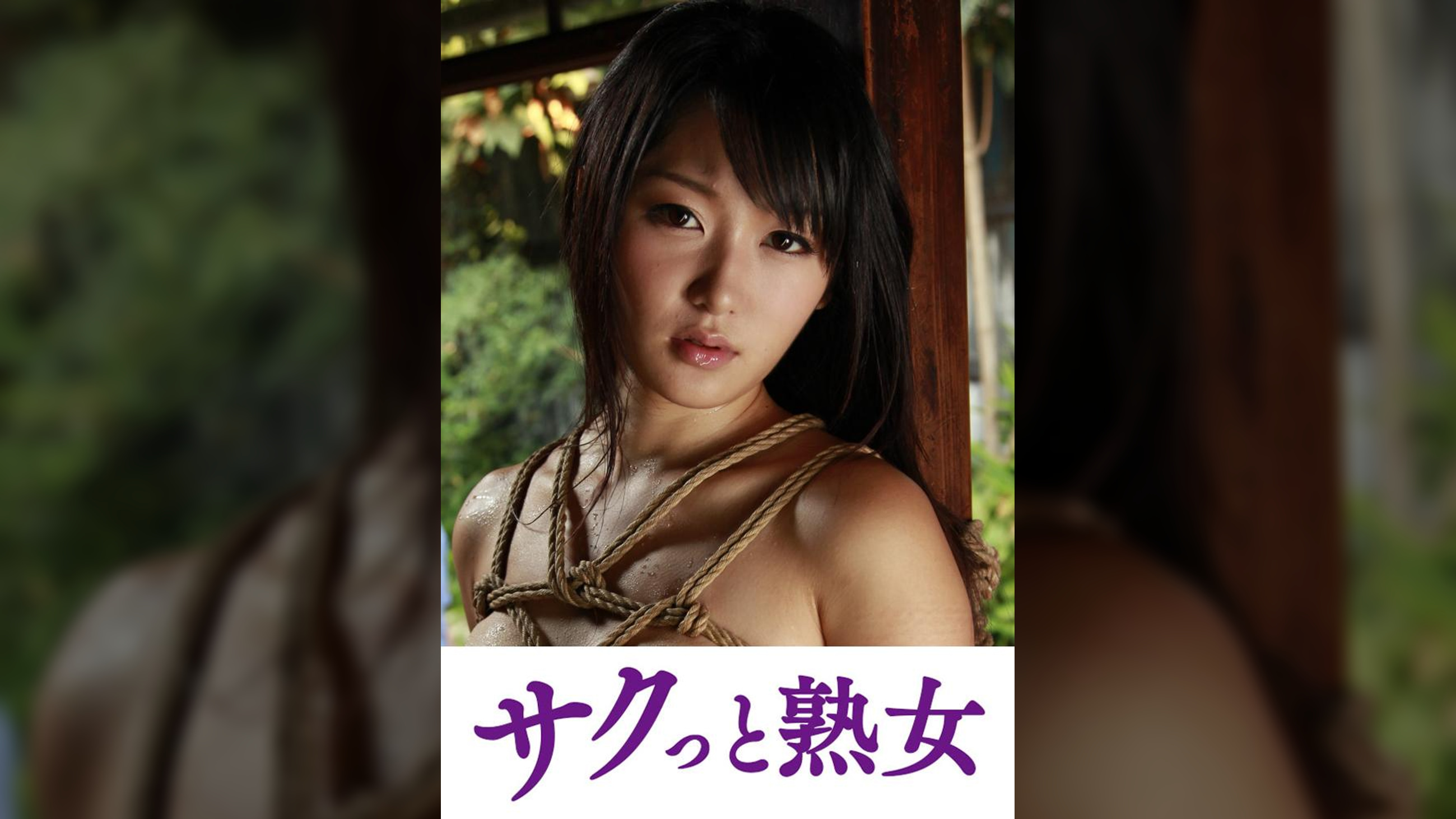 義父の縄遊戯に堕ちた人妻　卑猥に歪む柔肌乳房　なな