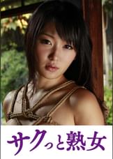 義父の縄遊戯に堕ちた人妻　卑猥に歪む柔肌乳房　なな